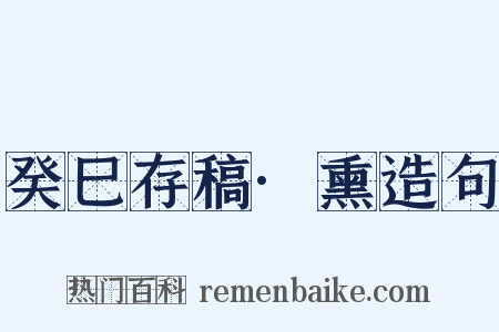 癸巳存稿·熏造句是什么意思的图片